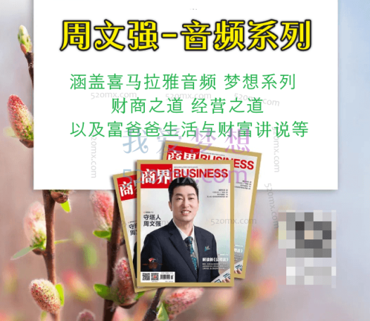 周文强-音频系列涵盖：喜马拉雅音频、梦想系列、财商之道、经营之道以及富爸爸生活与财富讲说等