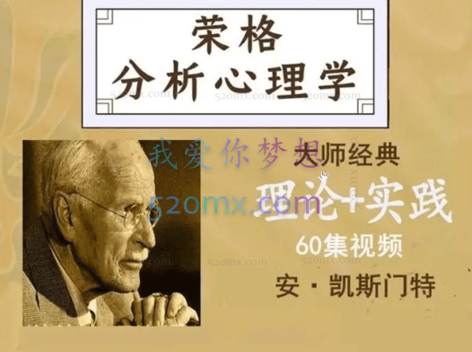 安·凯斯门特:荣格分析心理学理论与实践课程工作坊线上课视频60集