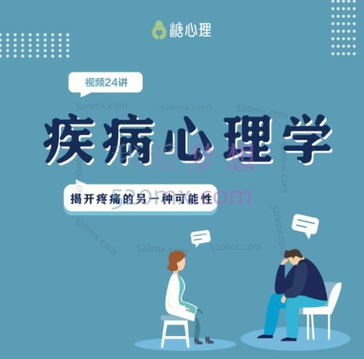 严正伟 【疾病心理学x视频24讲】