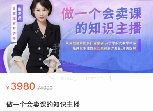 做一个会卖课的知识主播