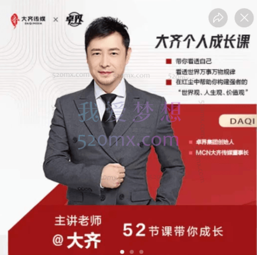 大齐人性认知成长课,在红尘中建立你的世界观人生观价值观,52节课带你疯狂成长