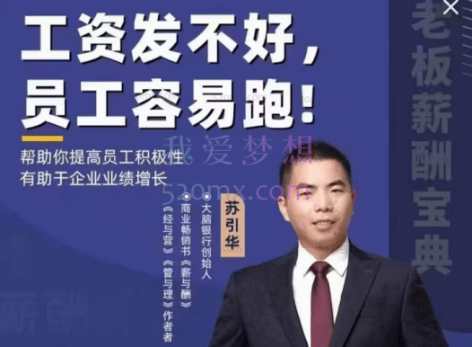 苏引华:工资发不好,员工容易跑!帮助你提高员工积极性有助于企业业绩增长