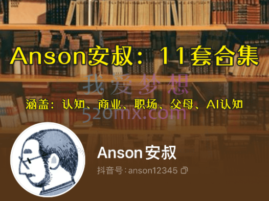 Anson安叔:11套合集涵盖:认知、商业、职场、父母、AI认知