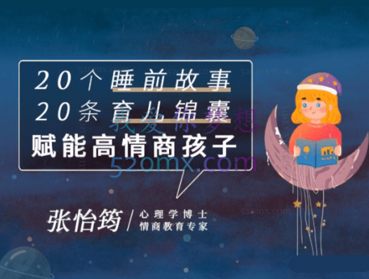 张怡筠：博士 和孩子一起听 20个趣味成长故事赋能高情商孩子