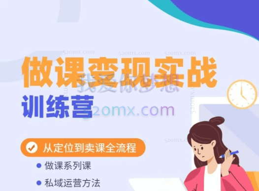 卖课项目实操全流程-知识付费运营攻略