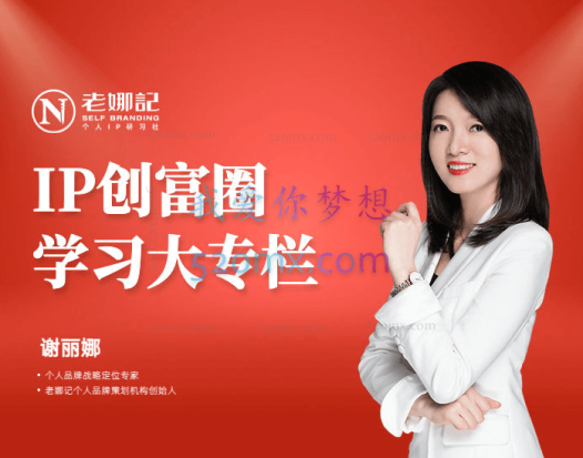 老娜记个人商业IP创富圈