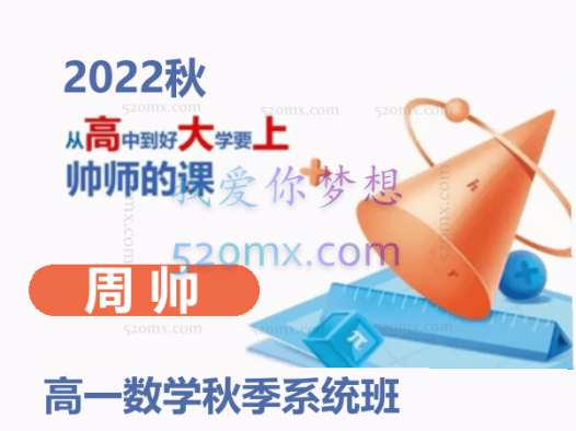 周帅2022秋高一数学秋季系统班 15讲完结