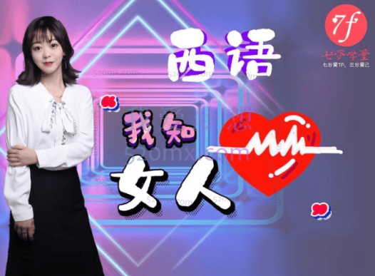 7分学堂·西语我知女人心