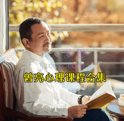 曾亮心理课程合集