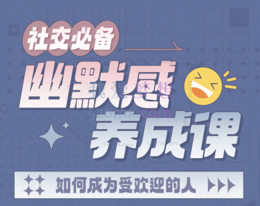 一只萧包子:社交必备:幽默感养成课