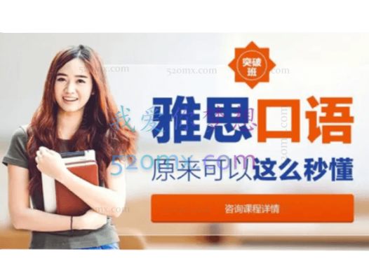 《雅思口语考试特训班》全套培训视频课程(31集)