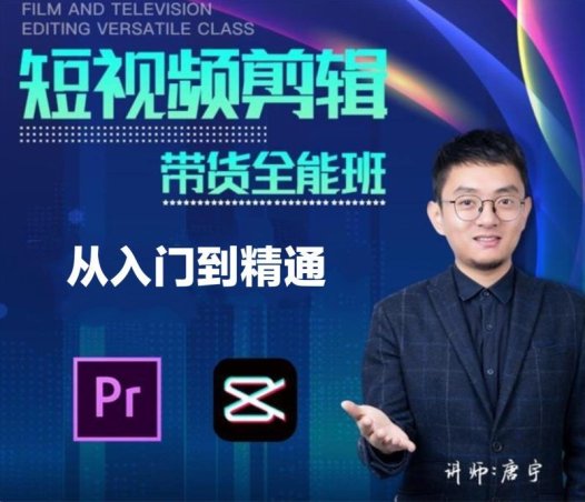 博光教育《短视频剪辑带货全能班》
