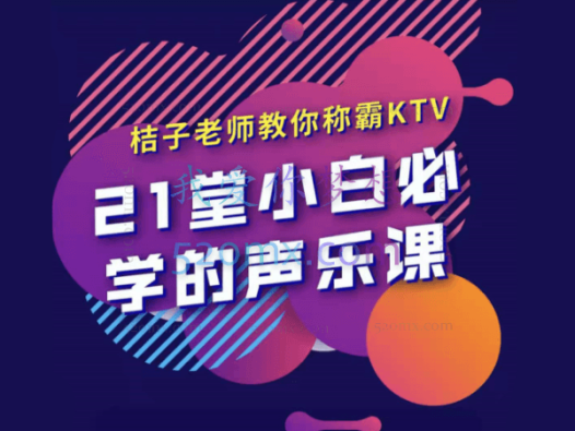 21堂小白必学的声乐课,桔子老师教你称霸KTV