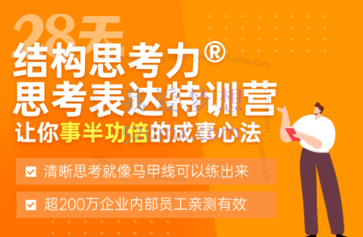 《结构思考力®28天思考表达特训营》3期