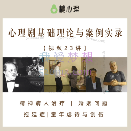 【视频23讲】心理剧基础理论与案例实录】|含创始人JL莫雷诺珍贵历史影像
