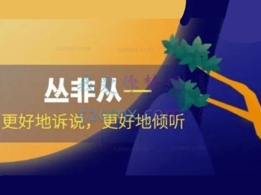 丛非从:更好地诉说,更好地倾听