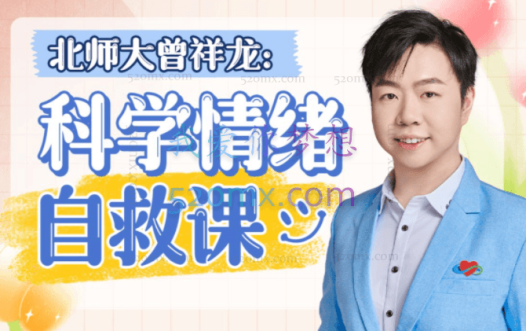 北师大曾祥龙：情绪自救课(含训练营)