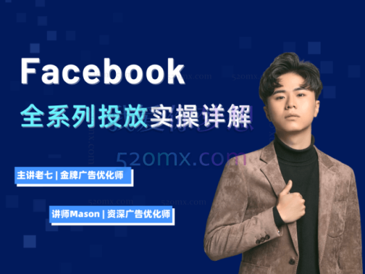Facebook全系列投放实操详解