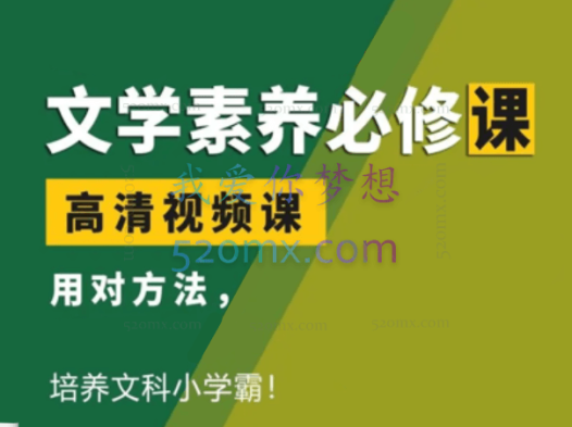 文学素养课,用对方法培养文科小学霸