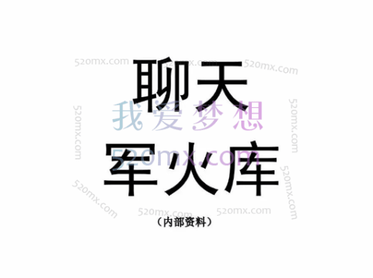 《聊天兵器军火库》——教你如何让TA与你有聊不完的话!