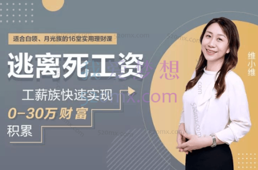 维小维:工薪族逃离死工资,工薪族快速实现0-30万财富积累16堂实用理财课