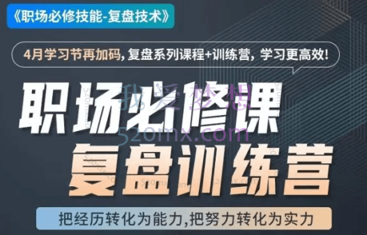 刘永中:职场必修技能复盘技术