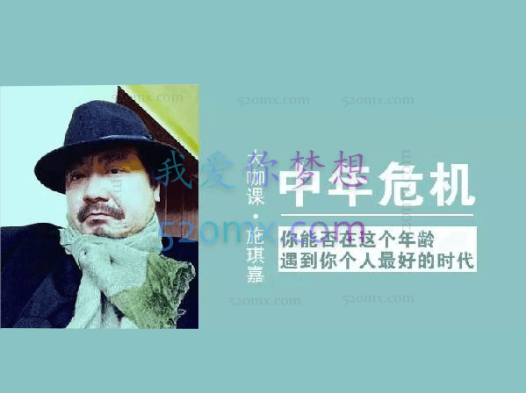 施琪嘉：中年危机 你能否在这个年龄遇到你个人最好的时代？