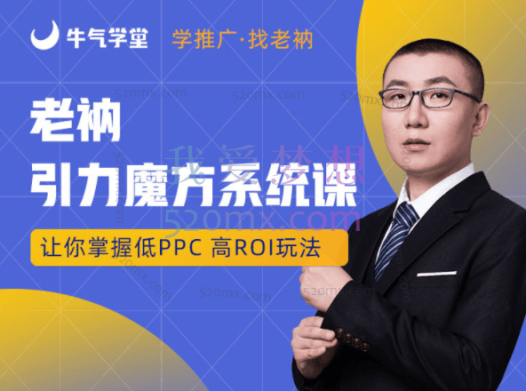 牛气学堂:老衲引力魔方系统课(牛气学堂)