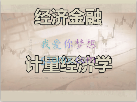 经济金融之计量经济学