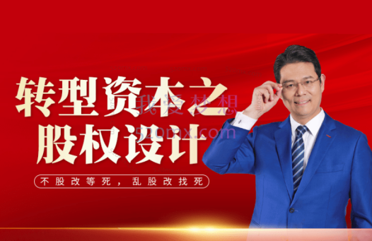 臧其超-转型资本之股权设计-中小企业股权大智慧