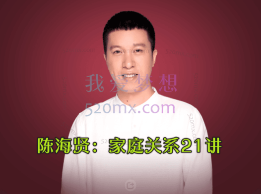 陈海贤:家庭关系21讲,通往家庭幸福之路