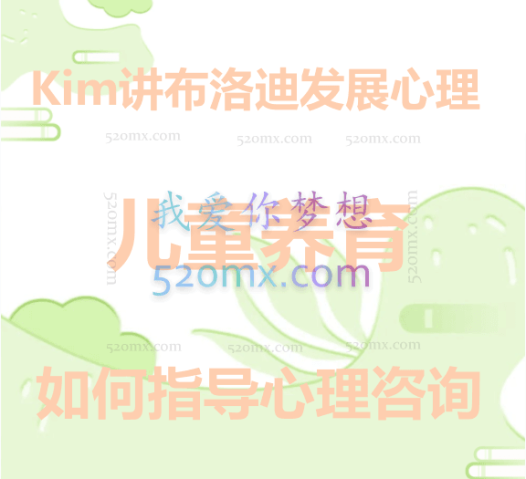 【从治愈到养育】Kim讲布洛迪发展心理学如何指导心理咨询和儿童养育(十三讲)