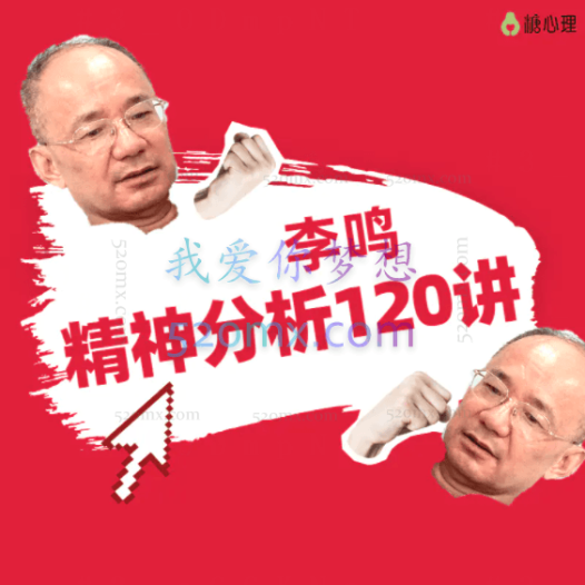 李鸣:精神分析治疗理论+实操连续培训【糖·微课40讲】