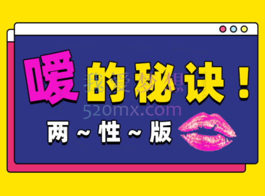 Luna小姐姐呀:口嗨秘籍,嗳的秘诀丨两性版