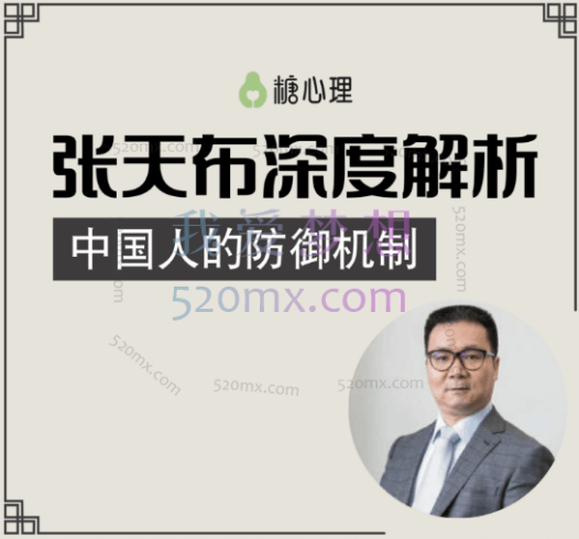 张天布：解析中国人的防御机制 三模块微课20讲录音