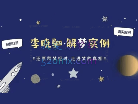 “解梦权威”李晓驷 :12个真实梦境解读,走进潜意识真相