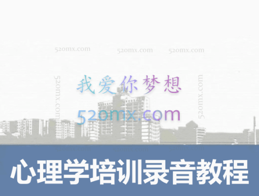 李强性:心理学培训录音教程