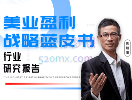陈朝阳：美业盈利战略蓝皮书