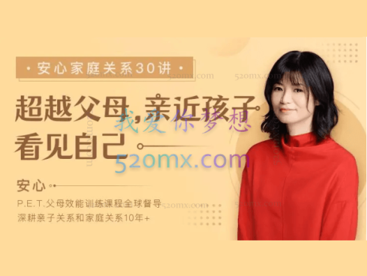 安心:家庭关系30讲 超越父母,亲近孩子,看见自己