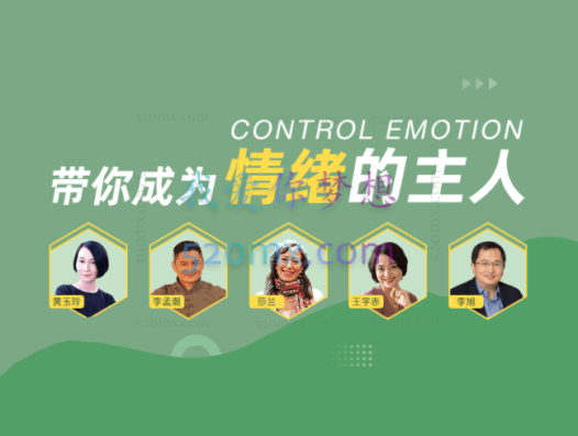 黄玉玲 李孟潮 等 成年人必听的6堂情绪认知课 音频+文字稿
