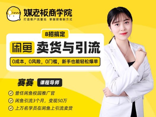 媒老板商学院·8招搞定闲鱼卖货与引流