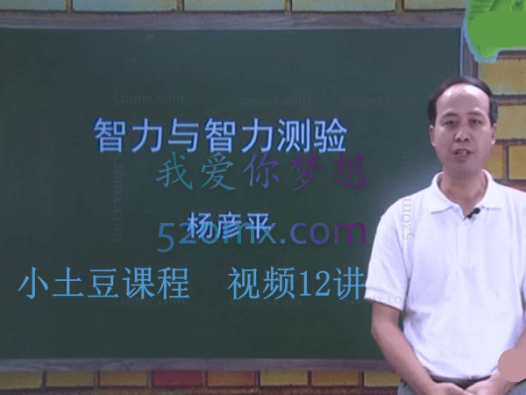 杨彦平博士：少儿智力与智力测验 智商发展培育 课程12讲视频