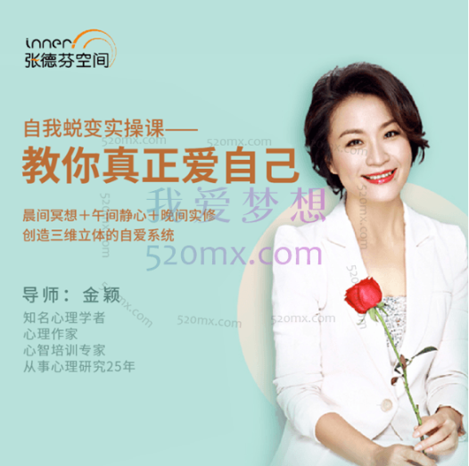 金颖:自我蜕变实操课–教你真正爱自己
