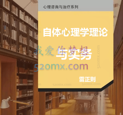 雷正则:自体心理学理论与实务录音