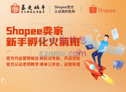 暴走蜗牛跨境电商:Shopee卖家新手孵化火箭班