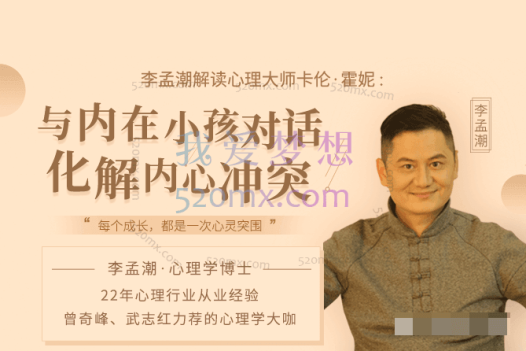 李孟潮:解读卡伦-与内在小孩对话