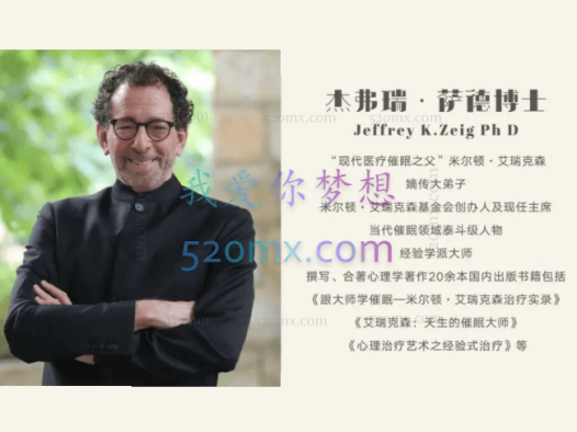 杰弗瑞.萨德:沟通的艺术课程+米尔顿催眠工作坊录音