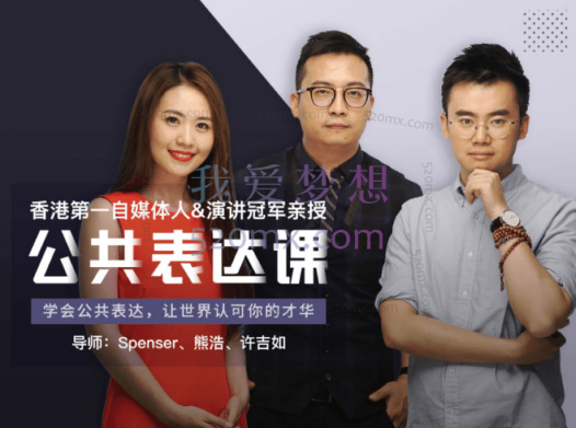 Spenser、熊浩、许吉如的公众表达课，演讲冠军亲授的8节公共表达课