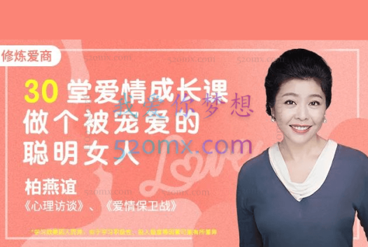 柏燕谊：30堂爱情必修课，做个被宠爱的聪明女人