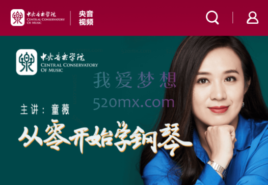 中央音乐学院名师童薇老师《从零开始学钢琴》